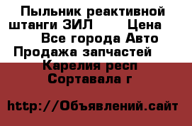 Пыльник реактивной штанги ЗИЛ-131 › Цена ­ 100 - Все города Авто » Продажа запчастей   . Карелия респ.,Сортавала г.